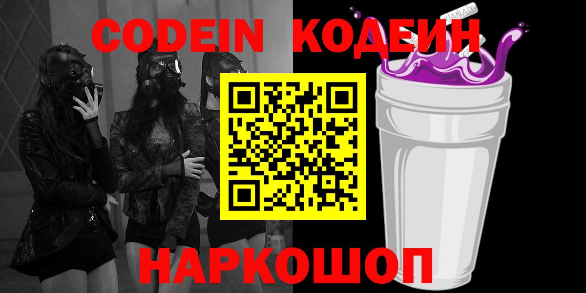 Лысьва  Кодеин Purple Drank  Кодеиновый сироп Lean Purple Drank  Вход с VPN 